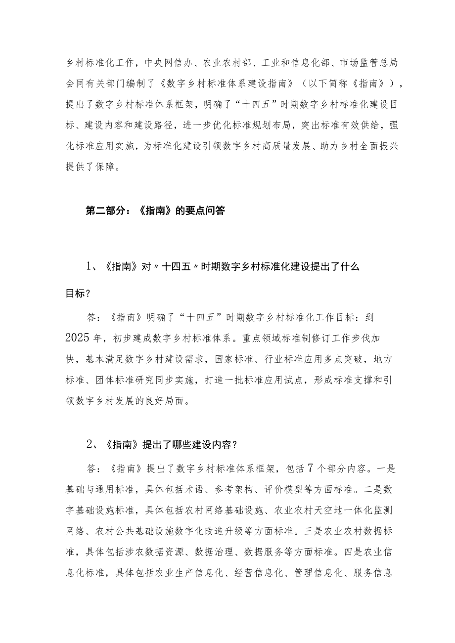 学习新修订的《数字乡村标准体系建设指南》（讲义）.docx_第2页