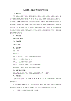 小学首届校园科技节方案.docx