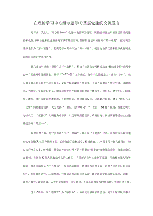 在理论学习中心组专题学习基层党建的交流发言.docx