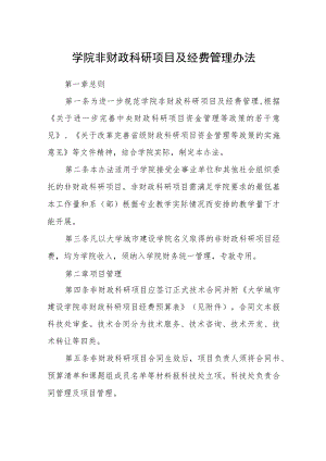 学院非财政科研项目及经费管理办法.docx