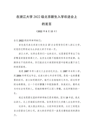 在浙江大学2022级北京新生入学欢送会上的发言（20220815）.docx