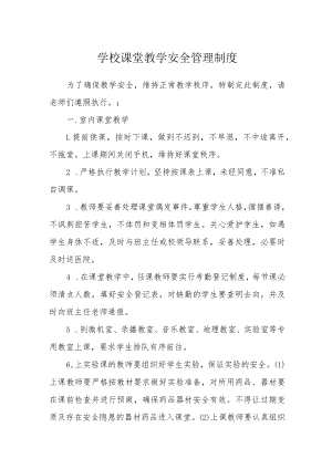 学校课堂教学安全管理制度.docx