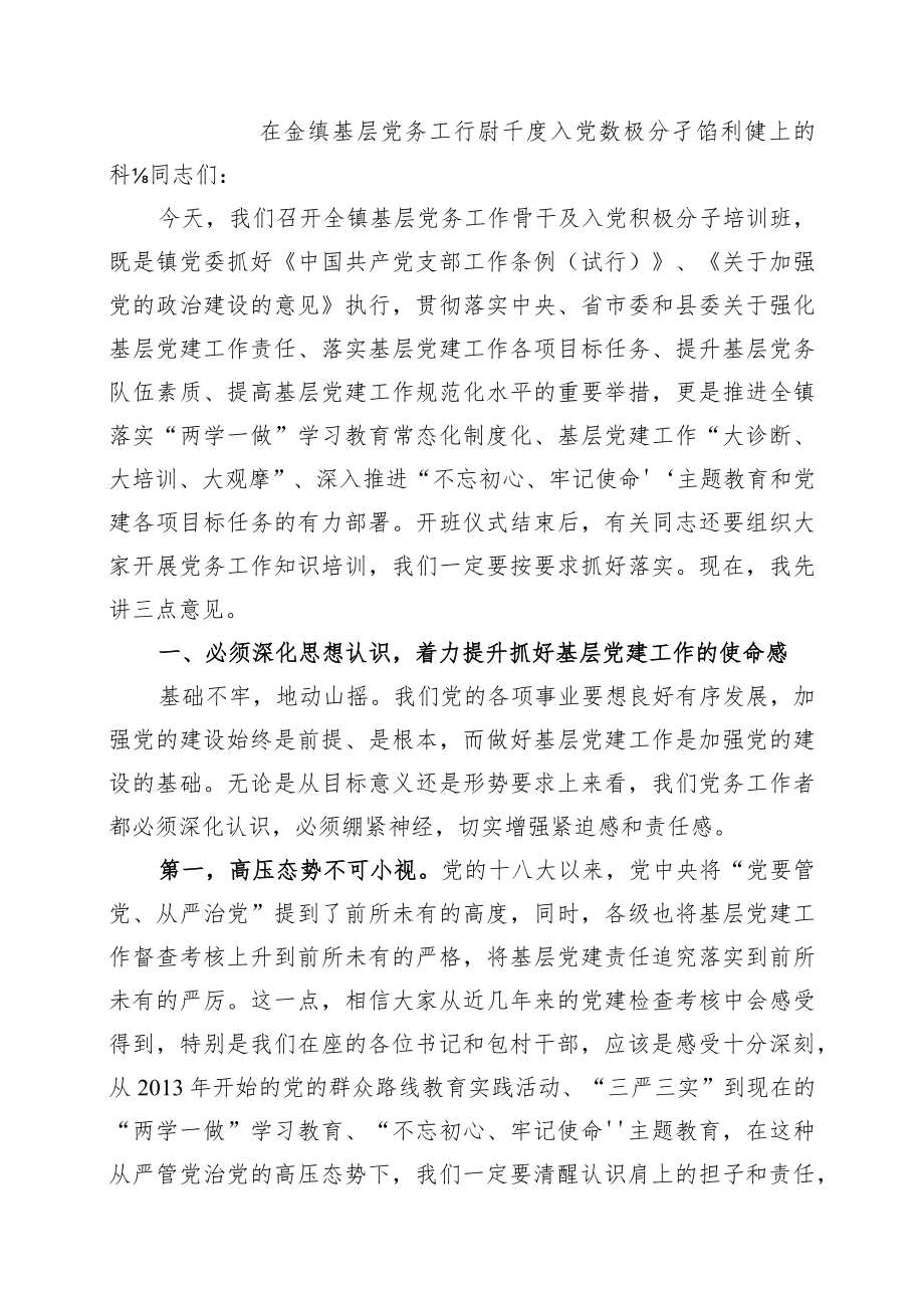 在全镇基层党务工作骨干及入党积极分子培训班上的讲话.docx_第1页