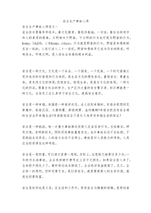 安全生产事故心得.docx