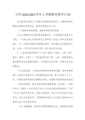 小学2022-2023学年上学期教育教学计划.docx