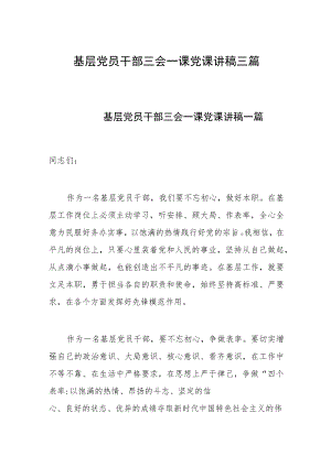 基层党员干部三会一课党课讲稿三篇.docx