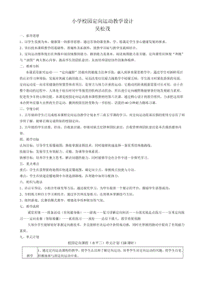 小学校园定向运动教学设计.docx