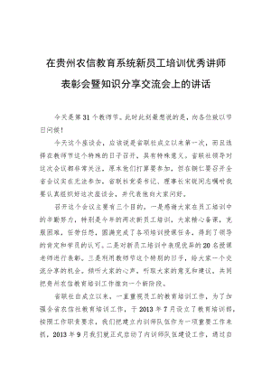 在贵州农信教育系统新员工培训优秀讲师表彰会暨知识分享交流会上的讲话.docx