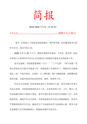 复学评估检查简报.docx