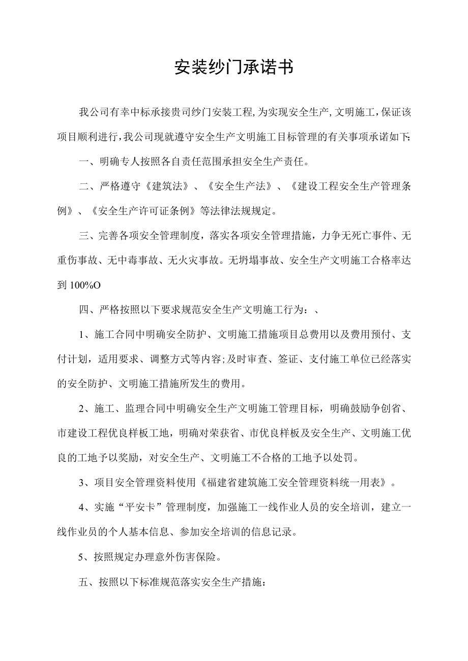 安装纱门承诺书.docx_第1页