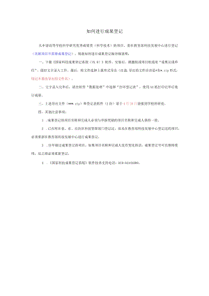 如何进行成果登记.docx