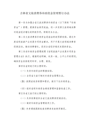 吉林省文旅消费券补助资金管理暂行办法.docx