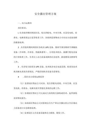 安全播出管理方案.docx