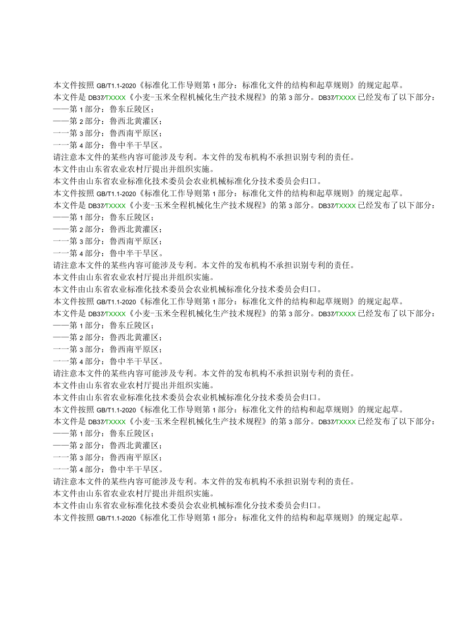 小麦-玉米全程机械化生产技术规程第3部分：鲁西南平原区.docx_第2页