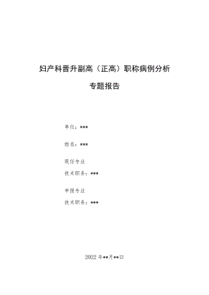 妇产科医师晋升副高（正高）职称病例分析专题报告3篇汇编.docx
