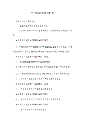学生满意度调查问卷.docx