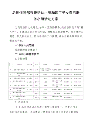 后勤保障部兴趣活动小组和职工子女课后服务小组活动方案.docx