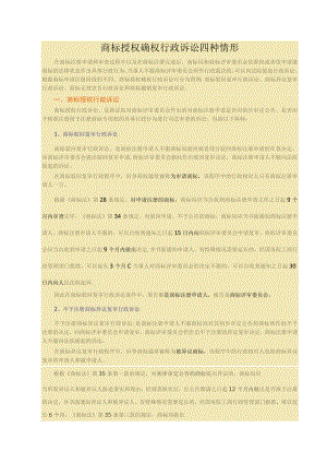 商标授权确权行政诉讼四种情形.docx