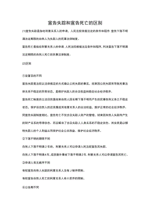 宣告失踪和宣告死亡的区别.docx
