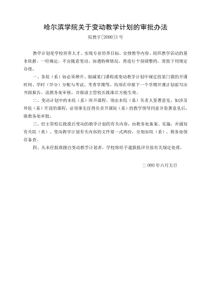 哈尔滨学院关于变动教学计划的审批办法.docx