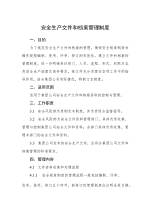 安全生产文件和档案管理制度.docx