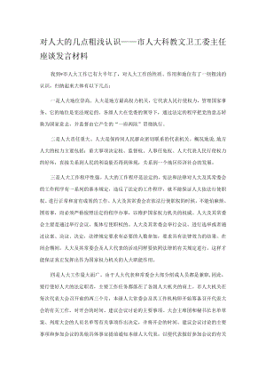 对人大的几点粗浅认识——市人大科教文卫工委主任座谈发言材料.docx