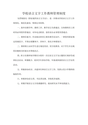 学校语言文字工作教师管理制度.docx