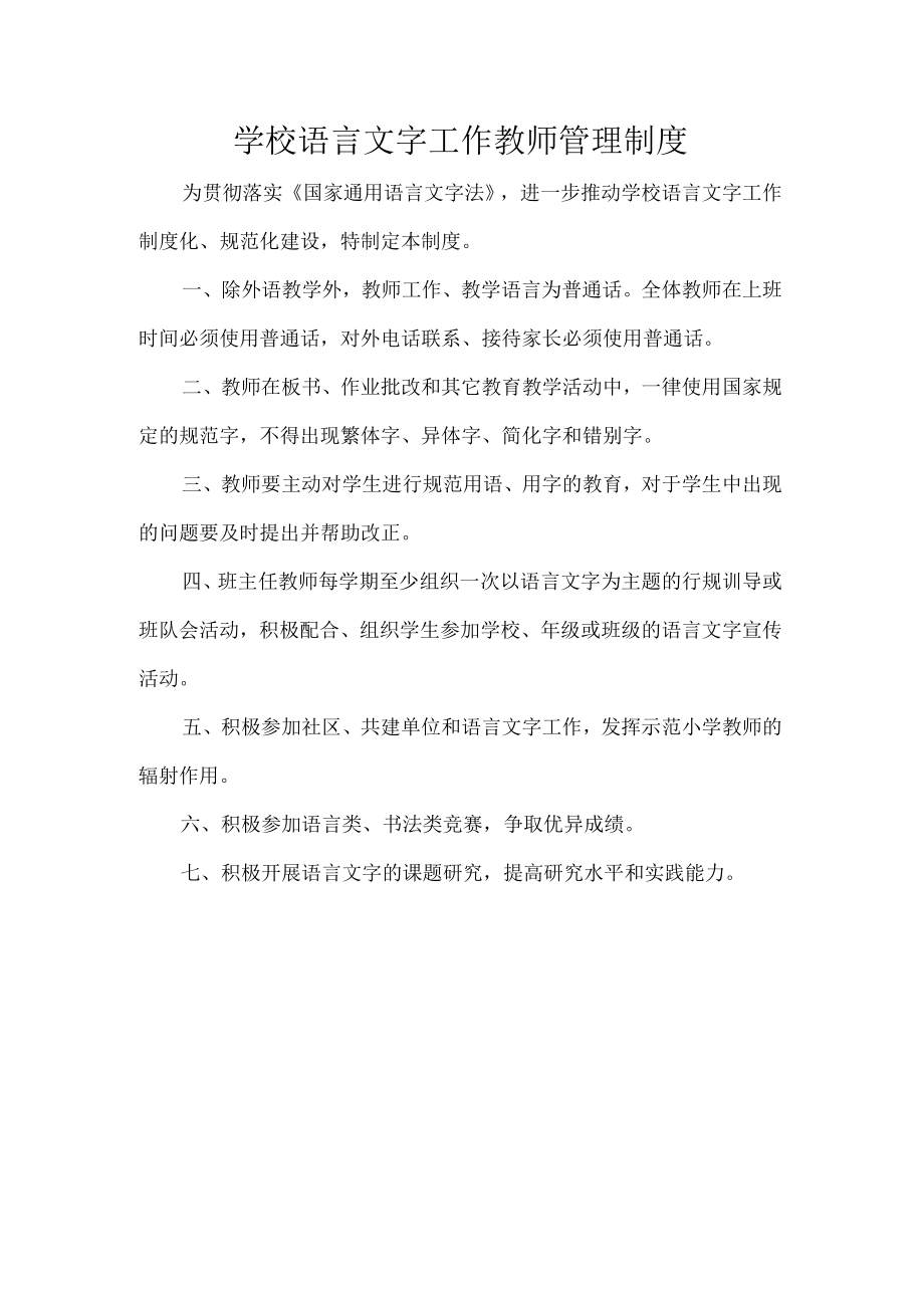 学校语言文字工作教师管理制度.docx_第1页