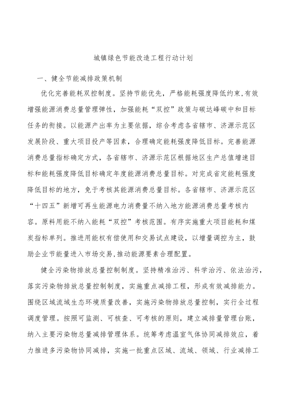 城镇绿色节能改造工程行动计划.docx_第1页
