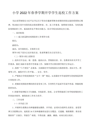 小学2022年春季学期开学学生返校工作方案.docx