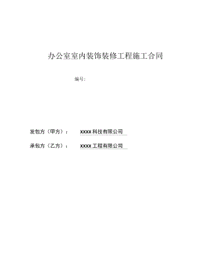 室内装修工程合同.docx