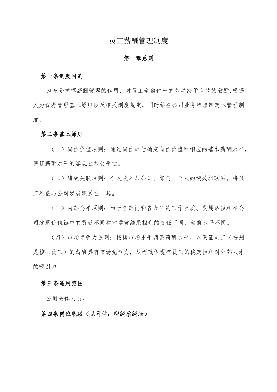 员工薪酬管理制度.docx_第1页