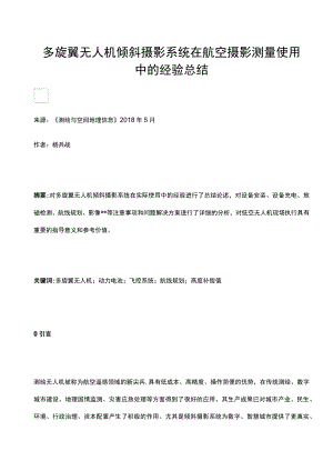 多旋翼无人机倾斜摄影系统在航空摄影测量使用中的经验总结.docx