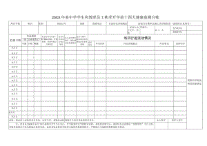 学生和教职员工开学前十四天健康监测台账（样表）.docx