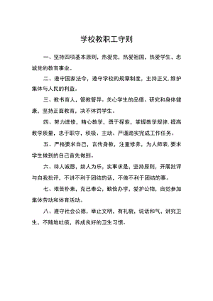 学校教职工守则.docx