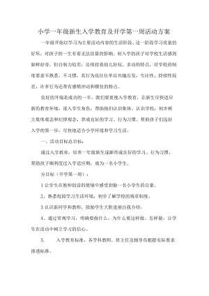 小学一年级新生入学教育及开学第一周活动方案.docx