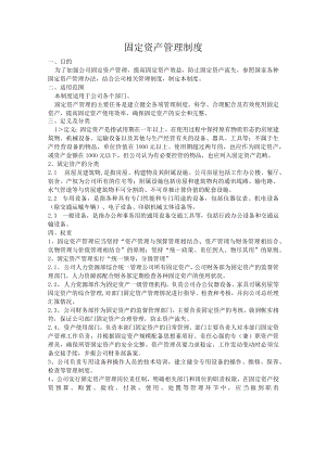 固定资产管理制度.docx