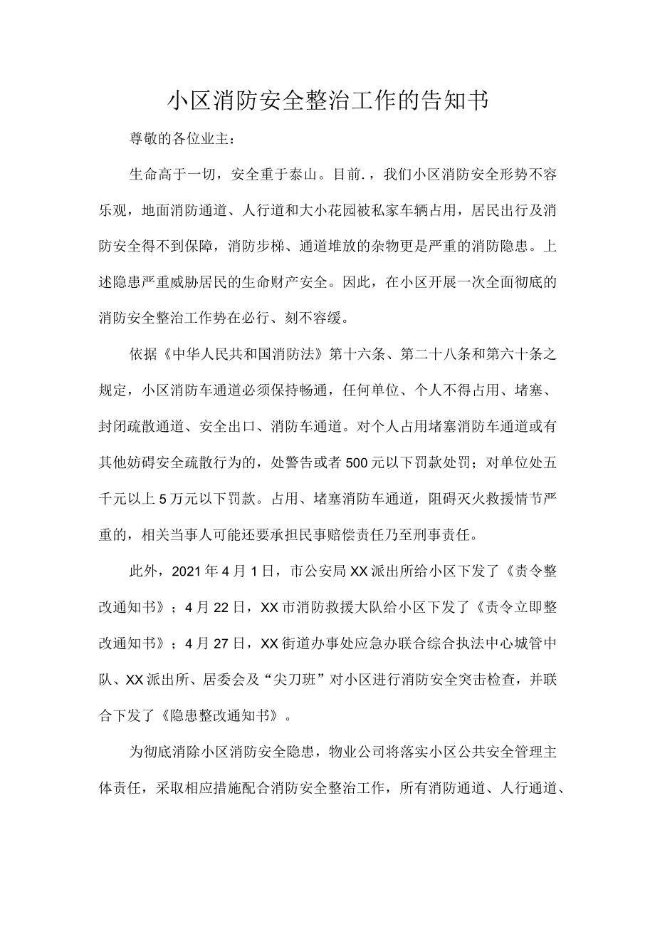 小区消防安全整治工作的告知书.docx_第1页