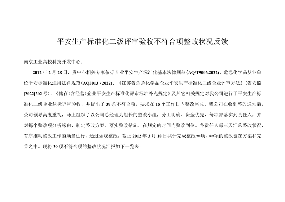 安全标准化二级评审不符合项整改报告.docx_第2页