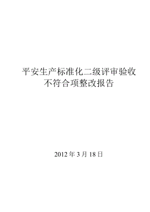 安全标准化二级评审不符合项整改报告.docx
