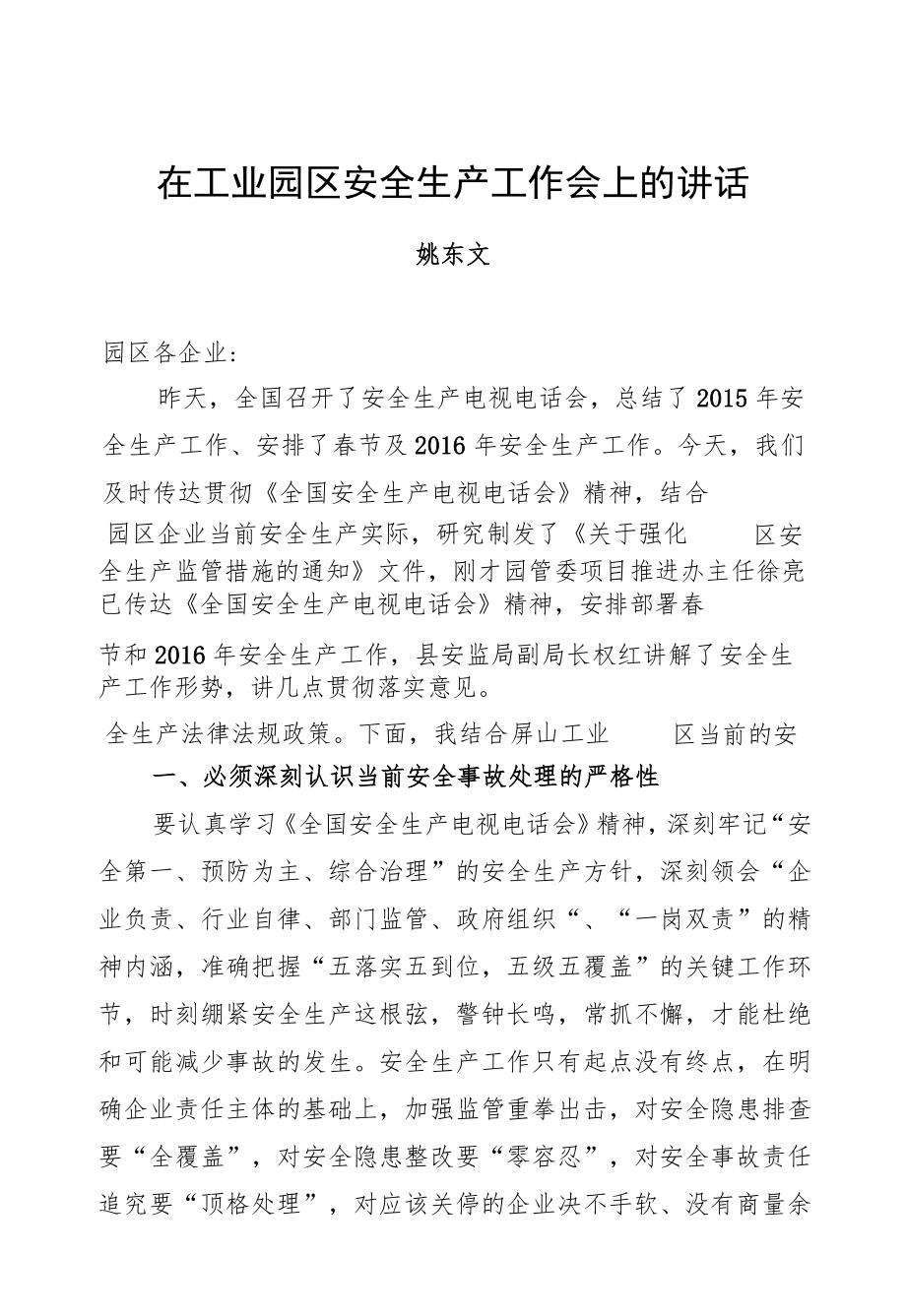 姚东文：在工业园区安全生产工作会上的讲话.docx_第1页