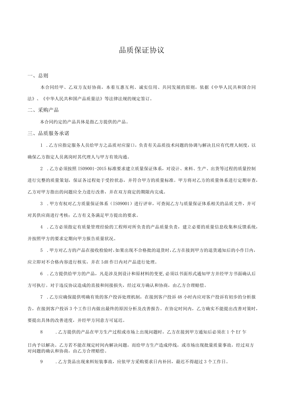 品质保证协议.docx_第1页