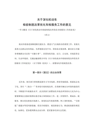 学习解读《关于深化机动车检验制度改革优化车检服务工作的意见》（讲义）.docx