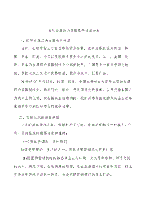 国际金属压力容器竞争格局分析.docx