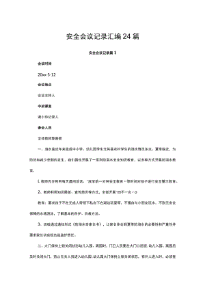 安全会议记录汇编24篇.docx