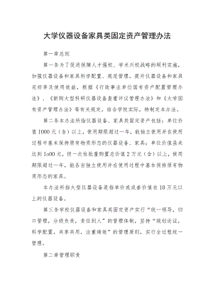 大学仪器设备家具类固定资产管理办法.docx