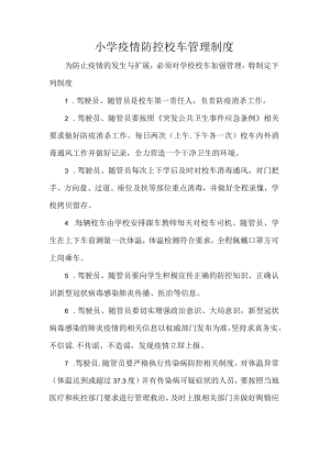 小学疫情防控校车管理制度.docx