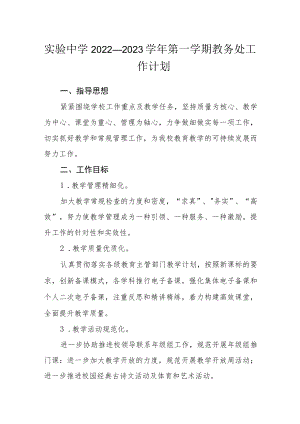 实验中学2022—2023学年第一学期教务处工作计划.docx