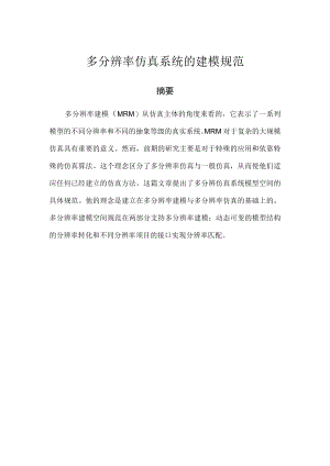多分辨率仿真系统的建模规范.docx