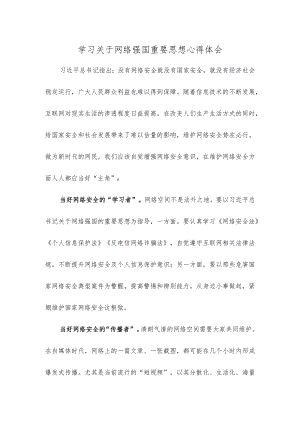 学习关于网络强国重要思想心得体会.docx